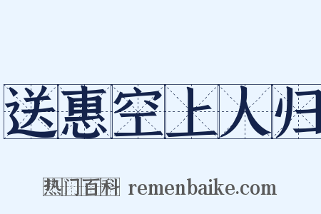 送惠空上人归是什么意思的图片